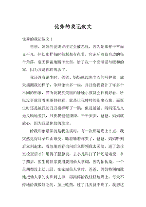 优秀的我记叙文范本.docx