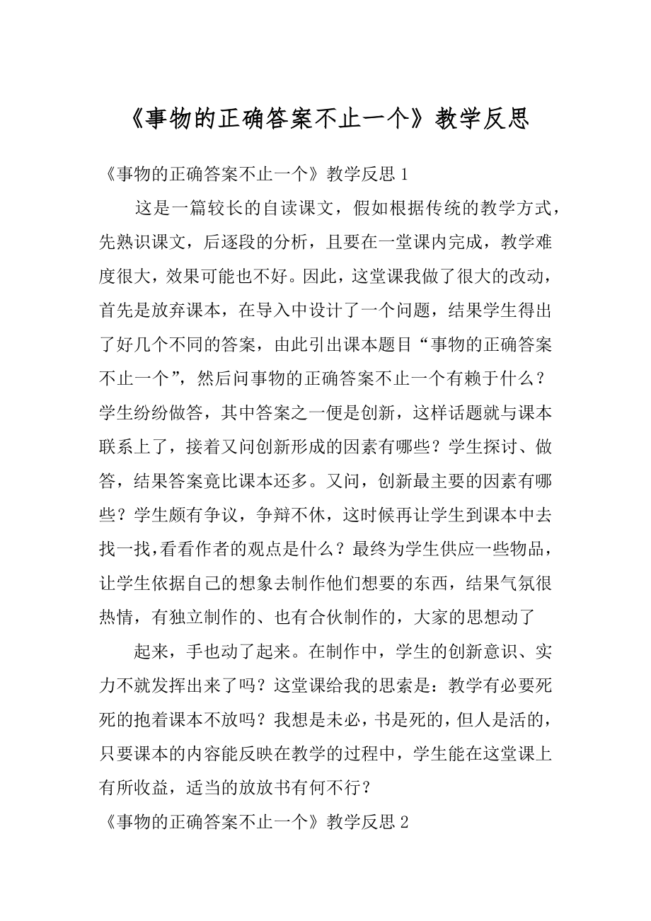 《事物的正确答案不止一个》教学反思汇编.docx_第1页