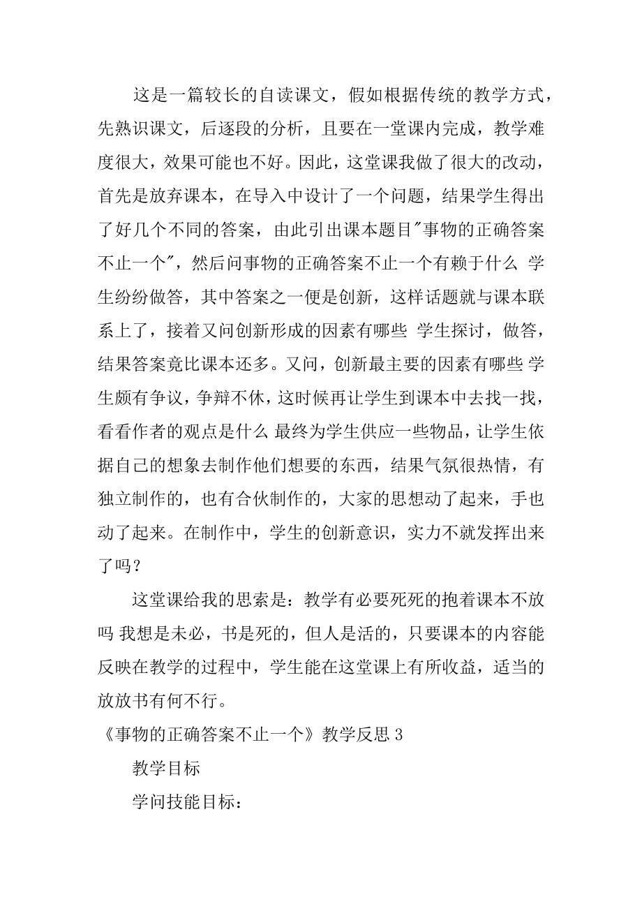 《事物的正确答案不止一个》教学反思汇编.docx_第2页