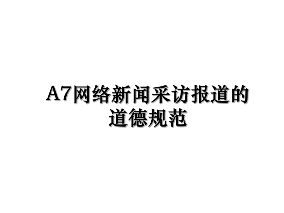 A7网络新闻采访报道的道德规范.ppt_第1页