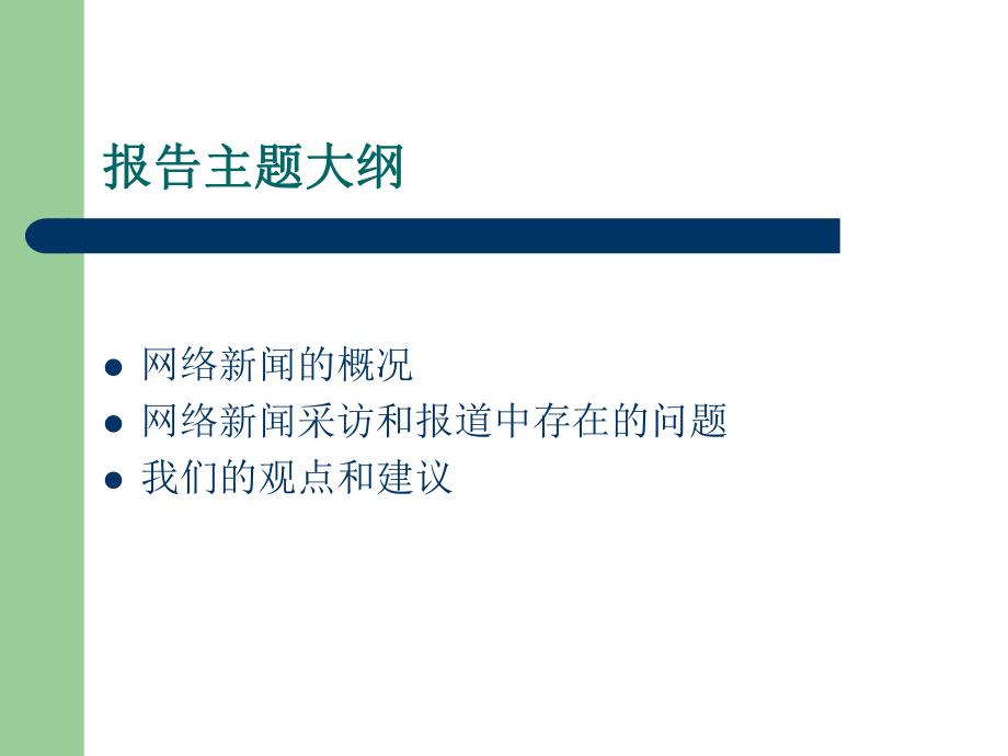 A7网络新闻采访报道的道德规范.ppt_第2页