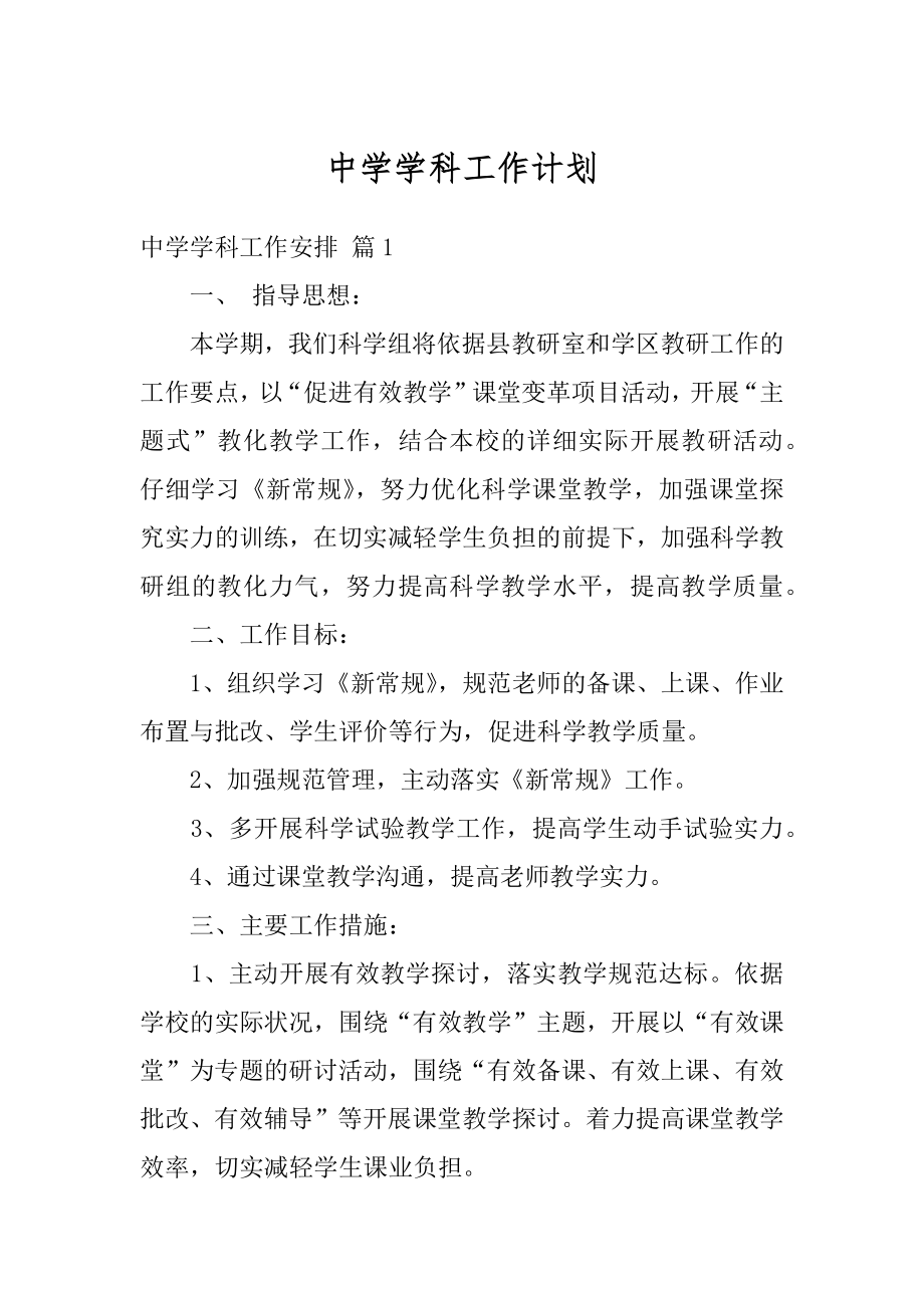 中学学科工作计划汇总.docx_第1页