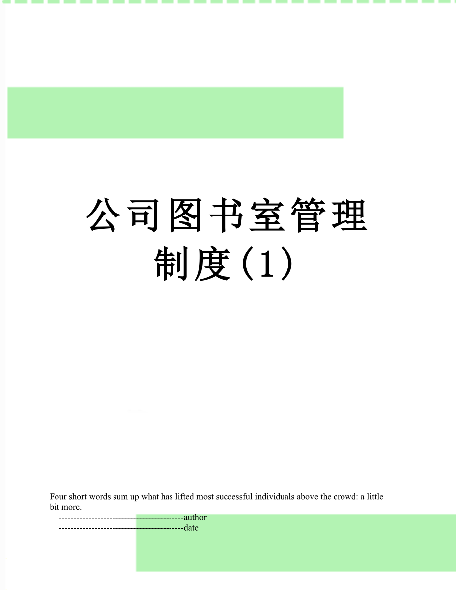 公司图书室管理制度(1).doc_第1页