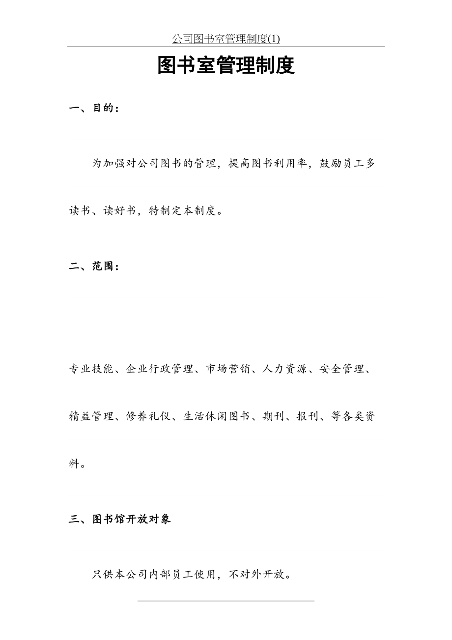 公司图书室管理制度(1).doc_第2页