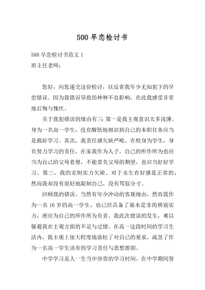 500早恋检讨书范例.docx