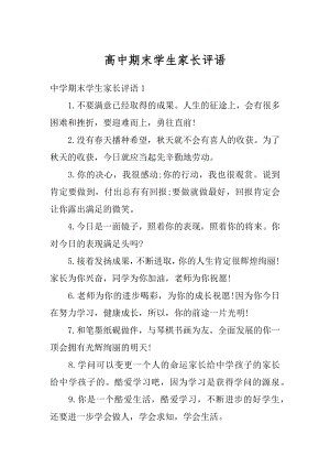 高中期末学生家长评语范本.docx