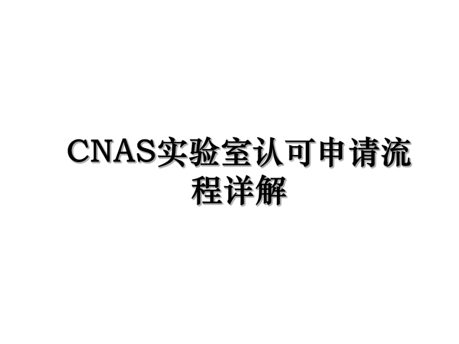 CNAS实验室认可申请流程详解.ppt_第1页