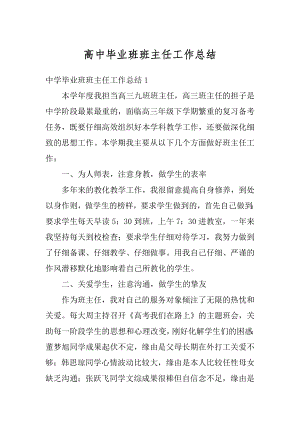 高中毕业班班主任工作总结精选.docx