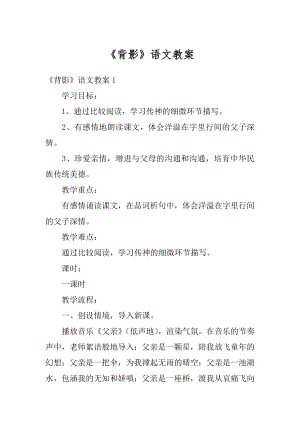 《背影》语文教案例文.docx