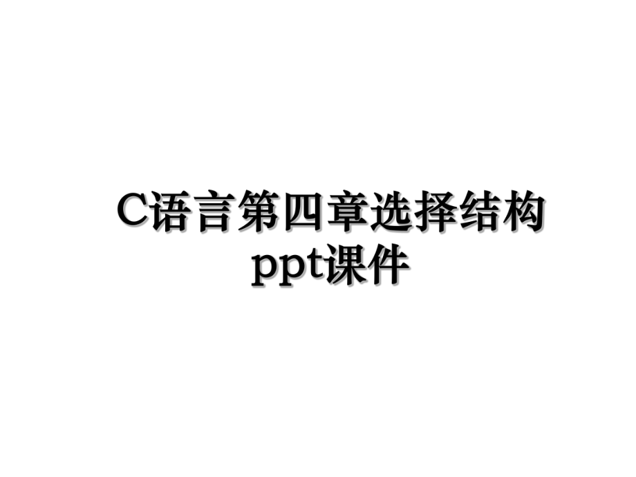 C语言第四章选择结构ppt课件.ppt_第1页