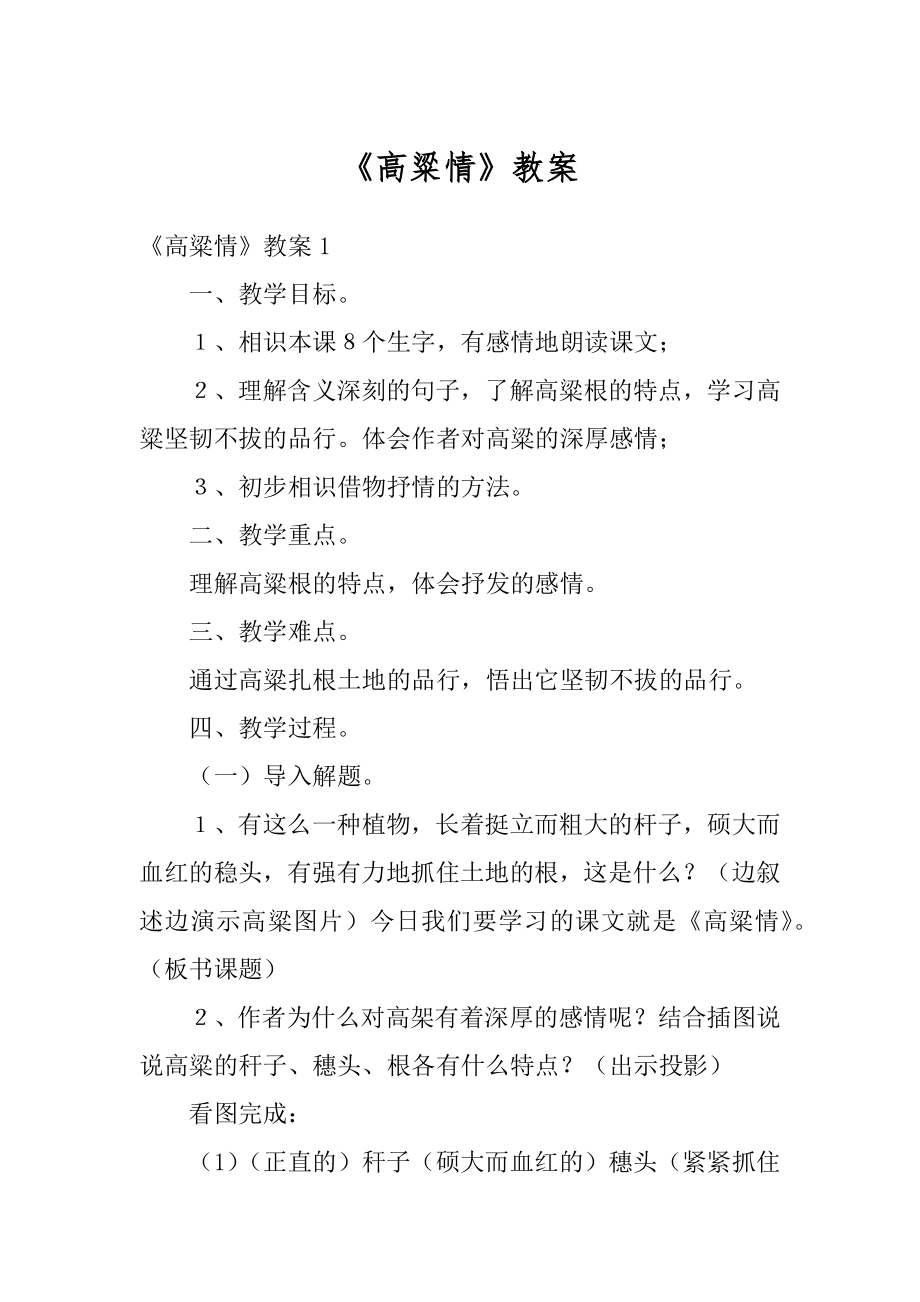 《高粱情》教案汇总.docx_第1页