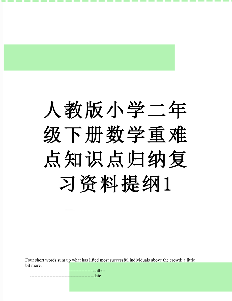 人教版小学二年级下册数学重难点知识点归纳复习资料提纲1.doc_第1页