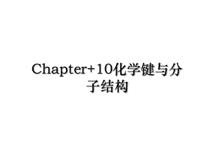 Chapter+10化学键与分子结构.ppt