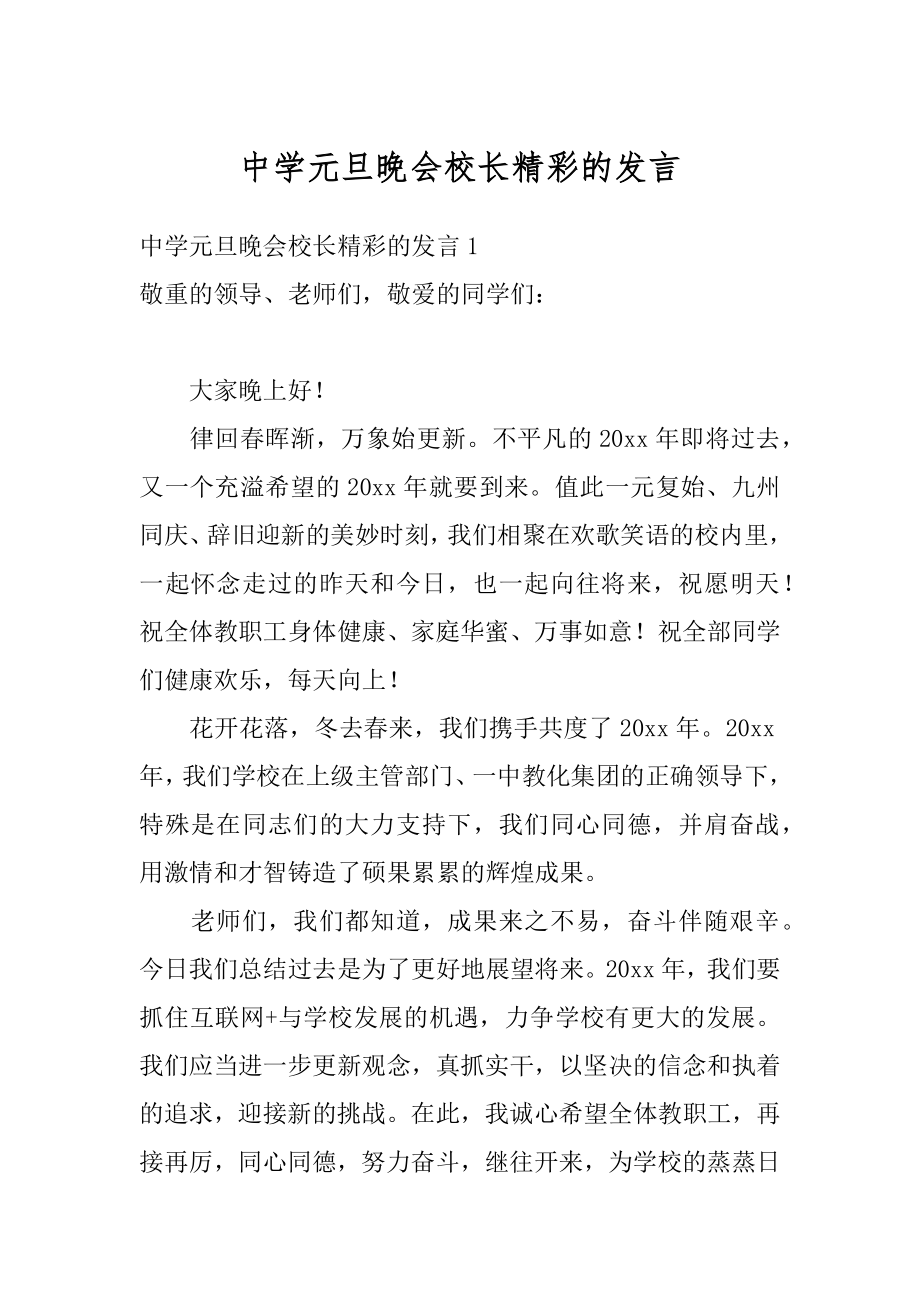 中学元旦晚会校长精彩的发言范本.docx_第1页