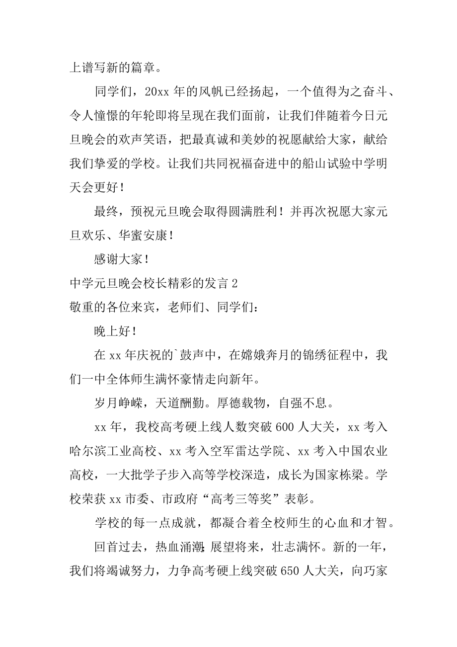 中学元旦晚会校长精彩的发言范本.docx_第2页