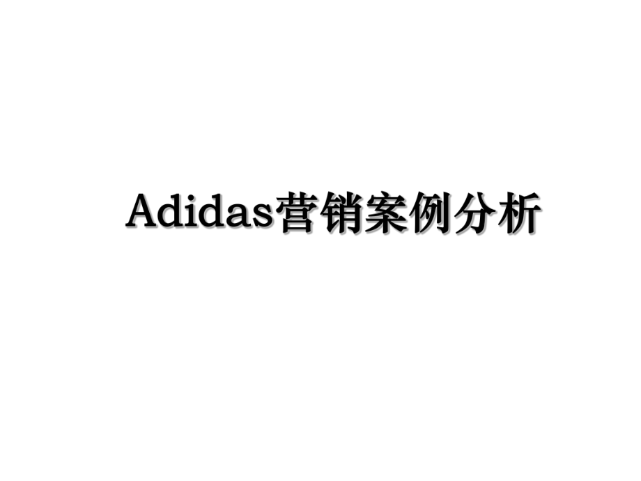 Adidas营销案例分析.ppt_第1页