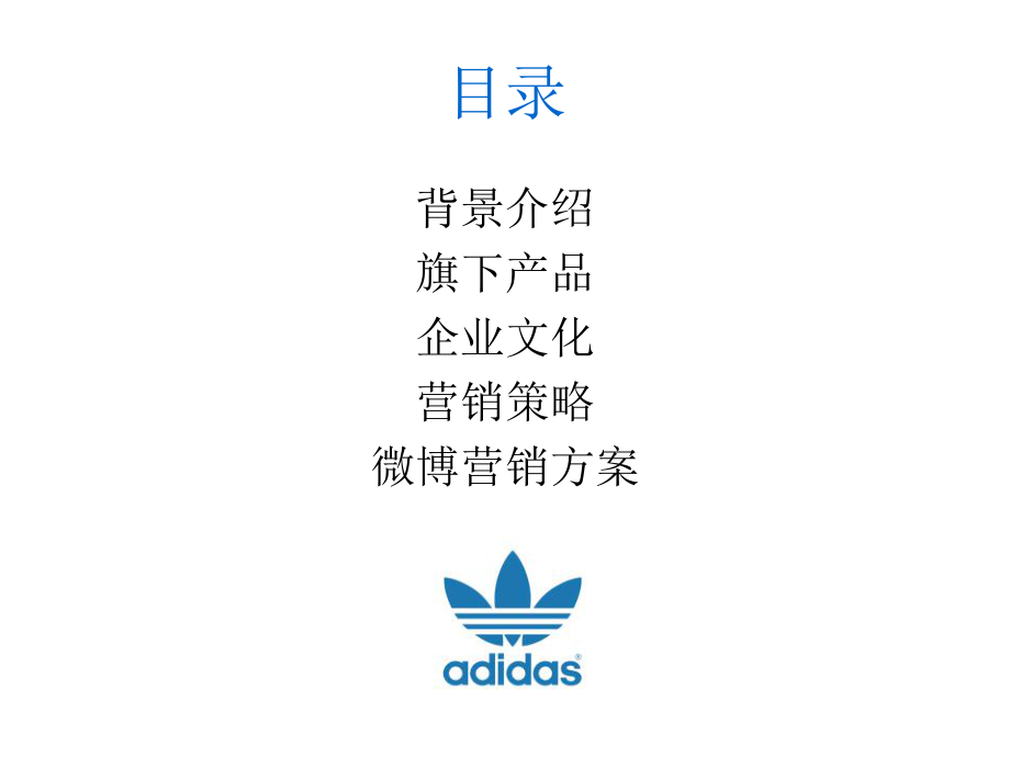 Adidas营销案例分析.ppt_第2页