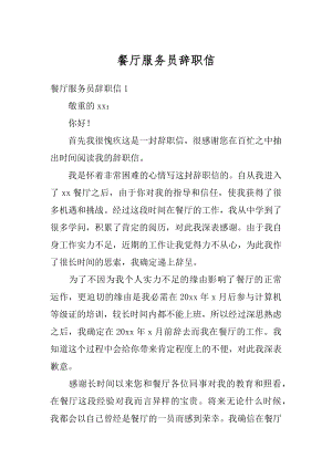 餐厅服务员辞职信最新.docx