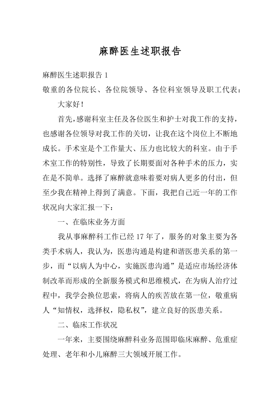 麻醉医生述职报告汇总.docx_第1页