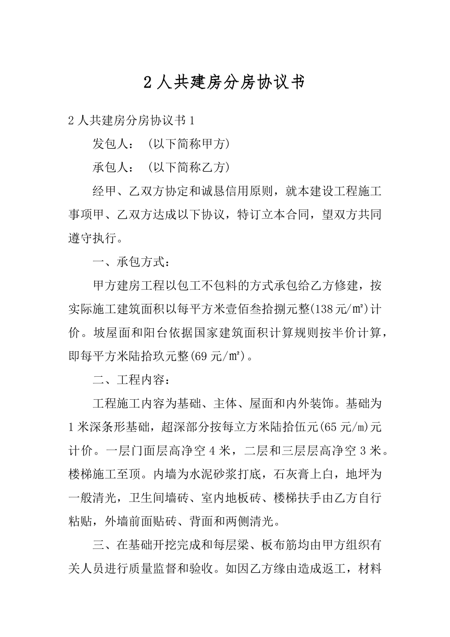 2人共建房分房协议书最新.docx_第1页