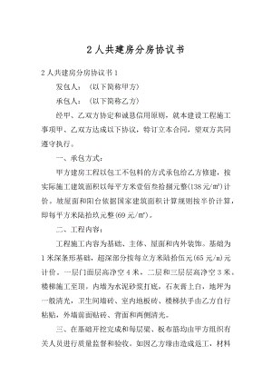 2人共建房分房协议书最新.docx