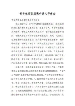 青年教师优质课听课心得体会范文.docx