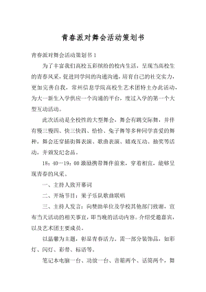 青春派对舞会活动策划书精选.docx