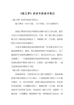 《狼王梦》的四年级读书笔记汇总.docx