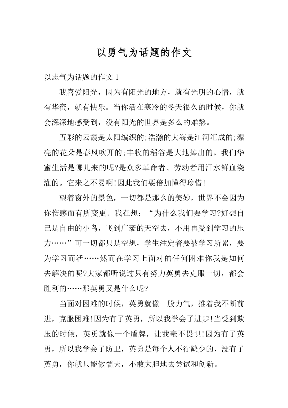 以勇气为话题的作文例文.docx_第1页