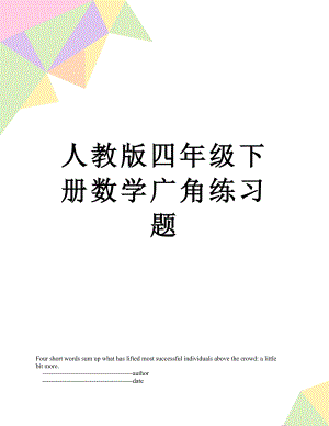 人教版四年级下册数学广角练习题.doc