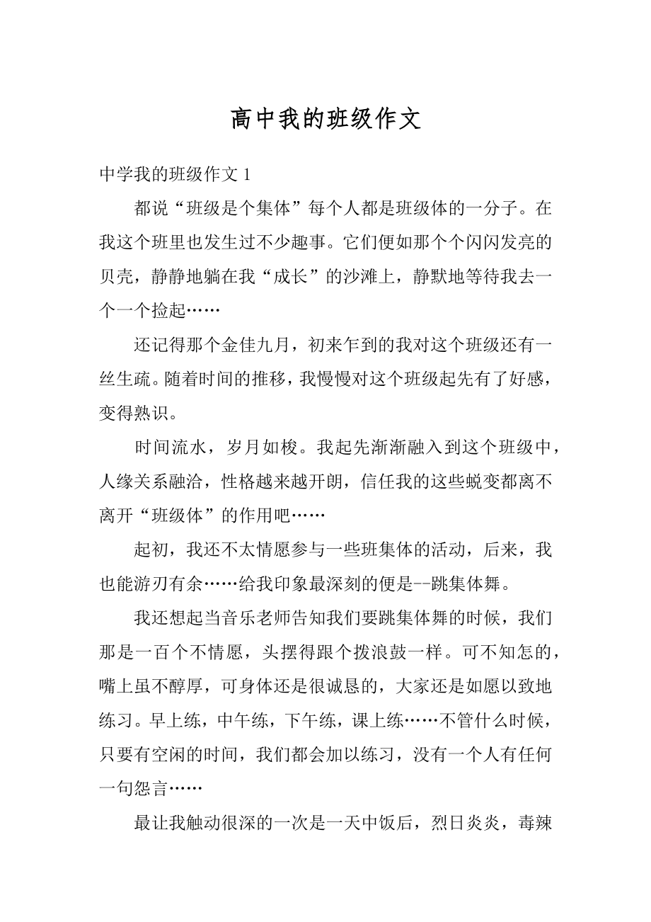 高中我的班级作文精编.docx_第1页