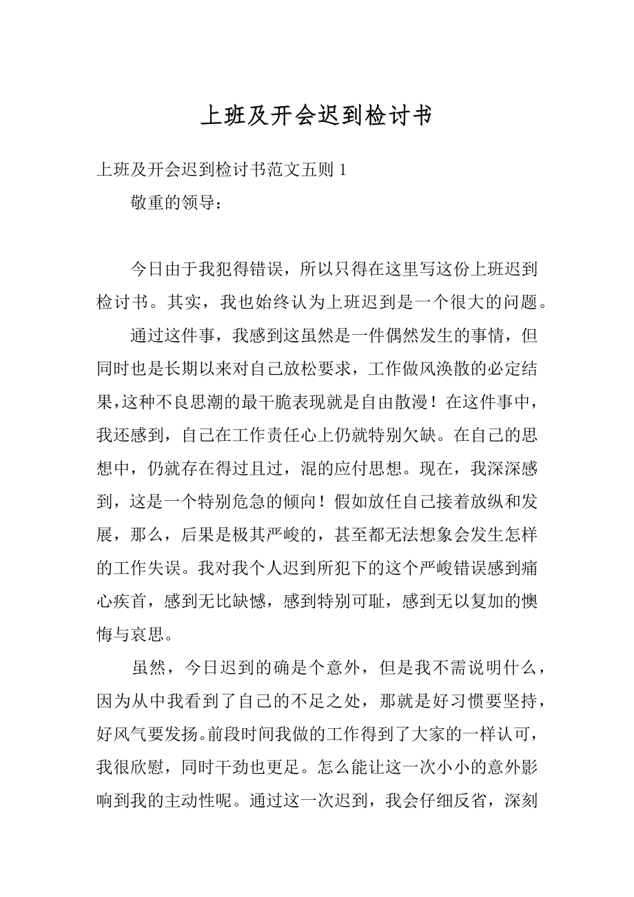 上班及开会迟到检讨书汇总.docx_第1页