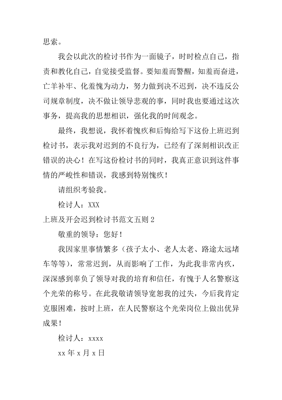 上班及开会迟到检讨书汇总.docx_第2页