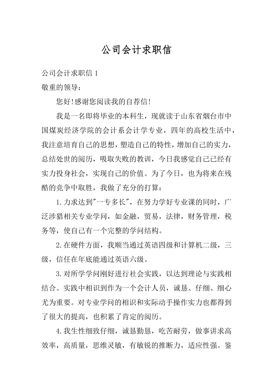 公司会计求职信汇编.docx_第1页