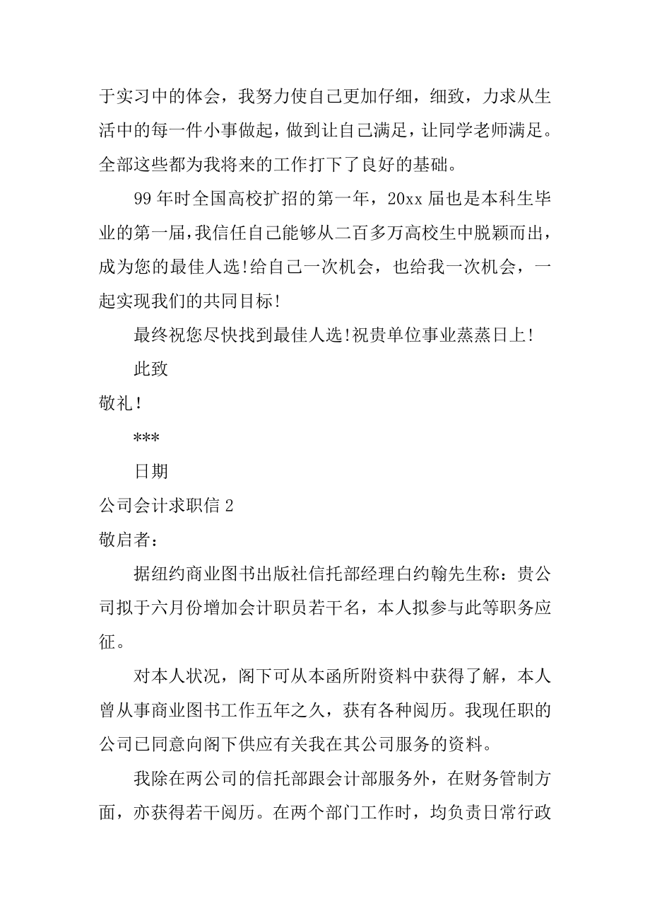 公司会计求职信汇编.docx_第2页