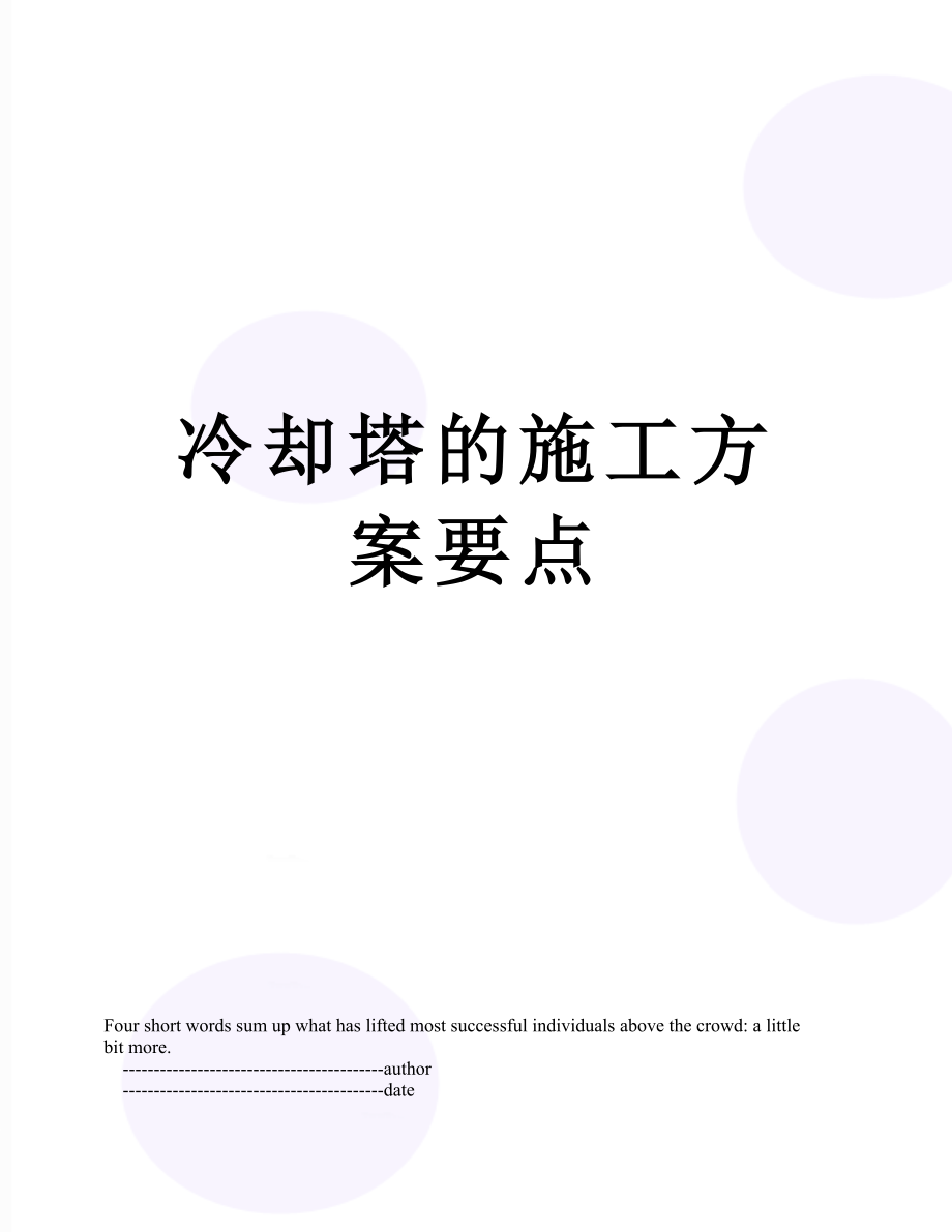 冷却塔的施工方案要点.doc_第1页