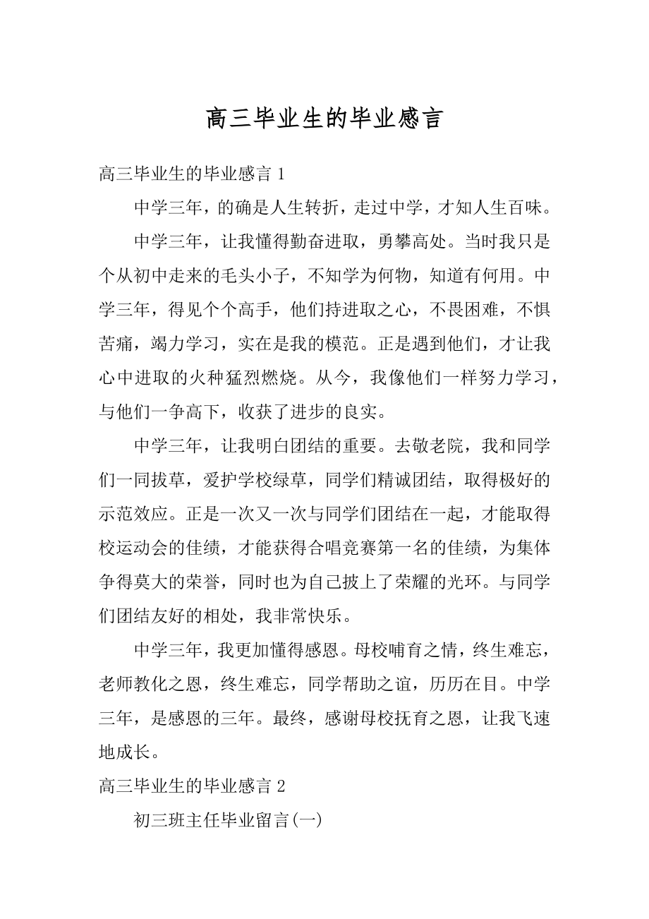 高三毕业生的毕业感言优质.docx_第1页