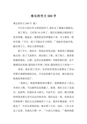 难忘的作文500字范例.docx