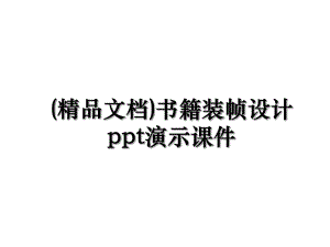 (精品文档)书籍装帧设计ppt演示课件.ppt