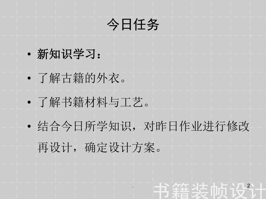 (精品文档)书籍装帧设计ppt演示课件.ppt_第2页