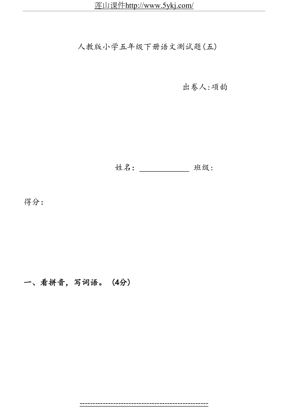 人教版小学语文五下第五单元测试题及答案.doc_第2页