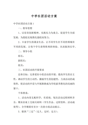 中学社团活动方案汇总.docx