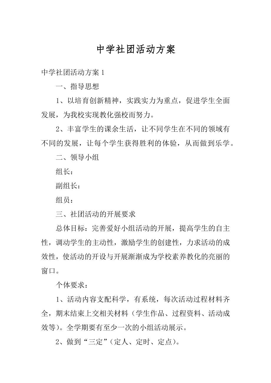 中学社团活动方案汇总.docx_第1页