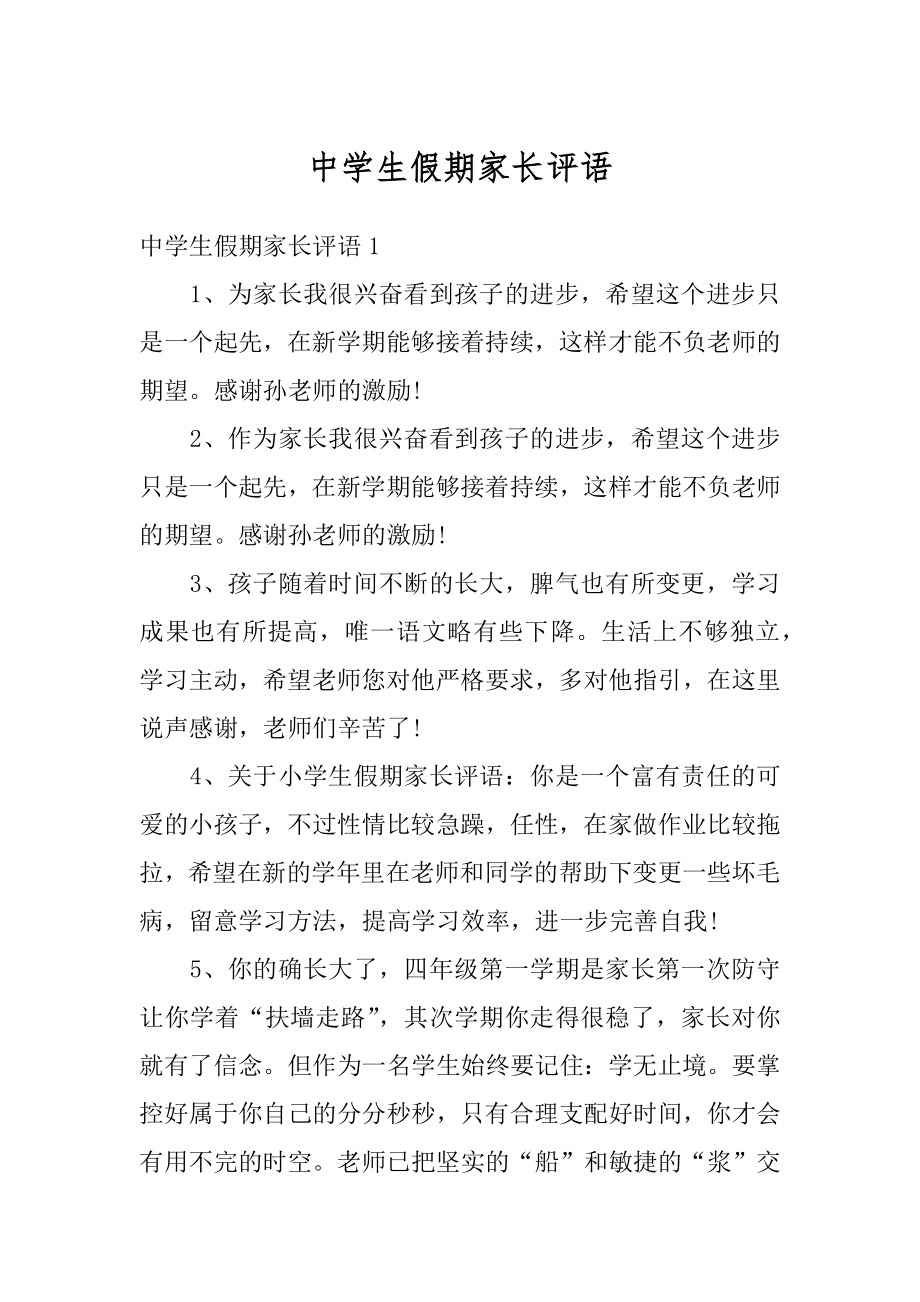 中学生假期家长评语优质.docx_第1页