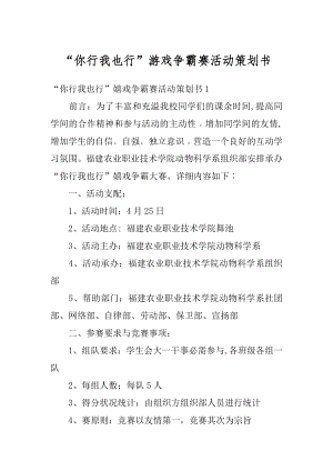 “你行我也行”游戏争霸赛活动策划书汇编.docx