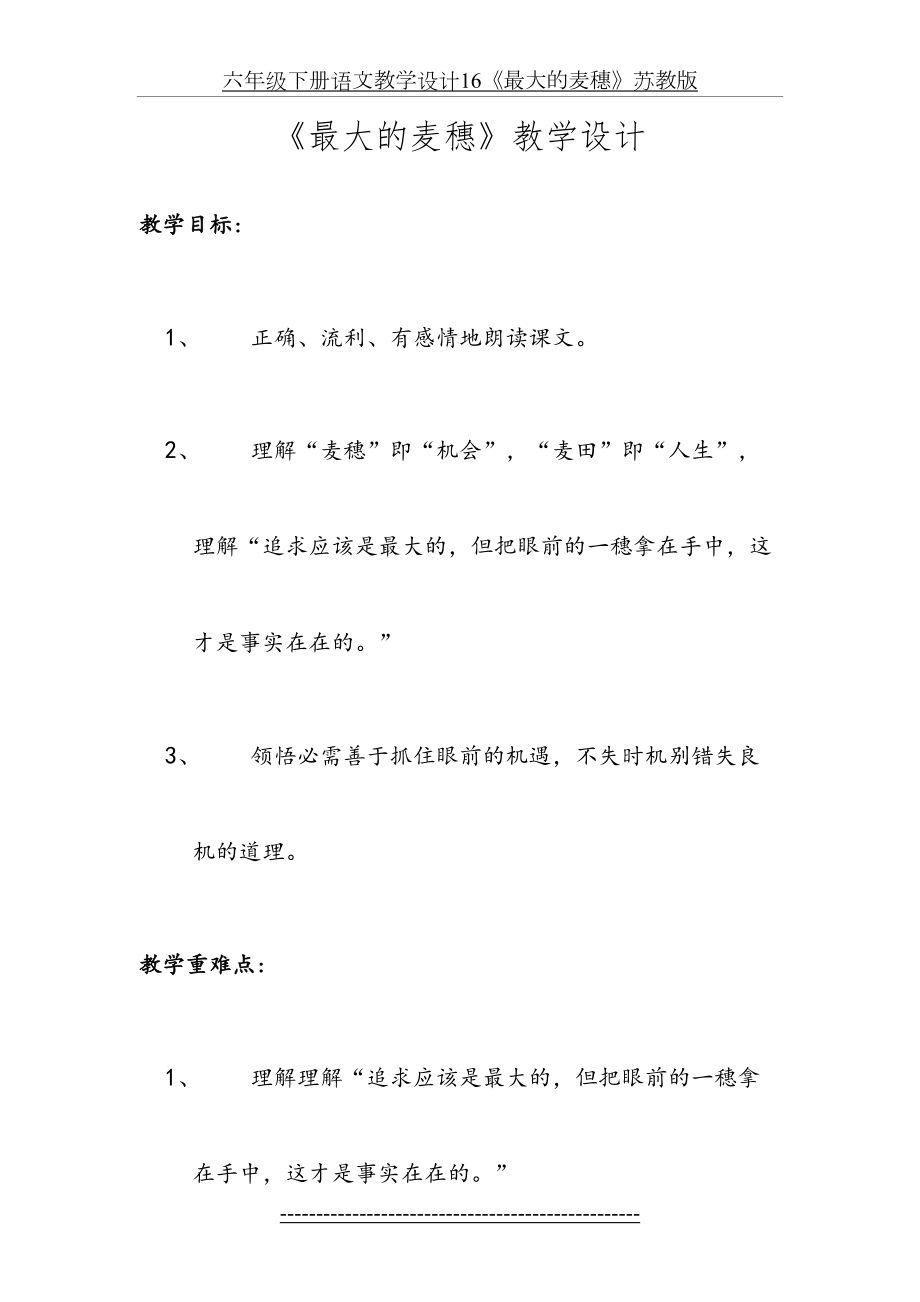 六年级下册语文教学设计16《最大的麦穗》苏教版.doc_第2页