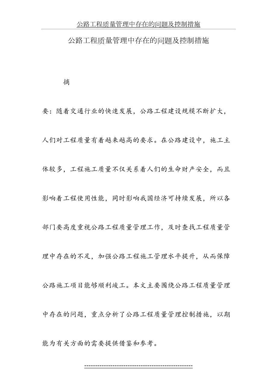 公路工程质量管理中存在的问题及控制措施.doc_第2页