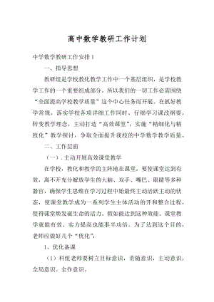 高中数学教研工作计划汇编.docx