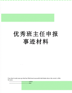 优秀班主任申报事迹材料.doc