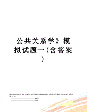 公共关系学》模拟试题一(含答案).doc